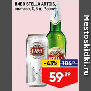 Акция - Пиво Stella Artois