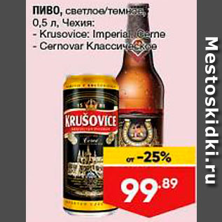 Акция - Пиво Krusovice/Cernovar