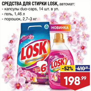 Акция - Средства для стирки Losk