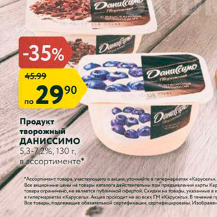 Акция - Продукт творожный Даниссимо 5,3-7,2%