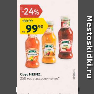 Акция - Соус Heinz