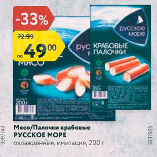 Акция - Мясо/палочки крабовые Русское Море
