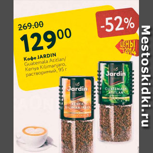 Акция - Кофе Jardin