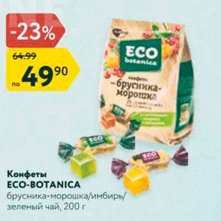 Акция - Конфеты Eco-Botanica