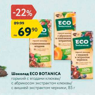 Акция - Шоколад Eco Botanica