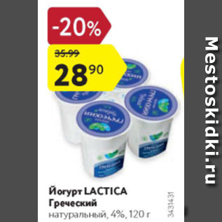 Акция - Йогурт Lactica Греческий 4%