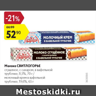 Акция - Молоко сгущенное Свитлогорье