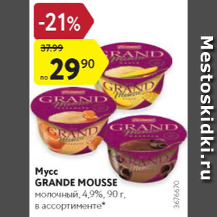 Акция - Мусс Grande Mouse 4,9%