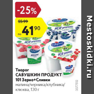 Акция - Творог Савушкин Продукт 101 зерно+Сливки