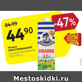 Акция - Молоко Простоквашино 3,2%