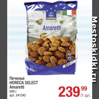 Акция - Печенье Amaretti