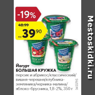 Акция - Йогурт Большая Кружка 1,8-2%