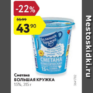 Акция - Сметана Большая Кружка 15%