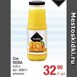 Акция - Сок Rioba апельсин