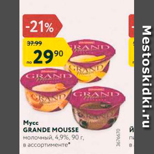 Акция - Мусс Grande Mouse 4,9%