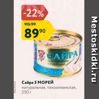 Акция - Сайра 5 морей