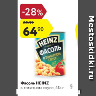 Акция - Фасоль Heinz