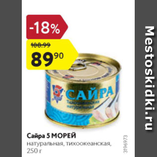 Акция - Сайра 5 морей