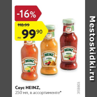 Акция - Соус Heinz