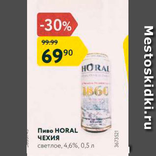 Акция - Пиво Horal Чехия