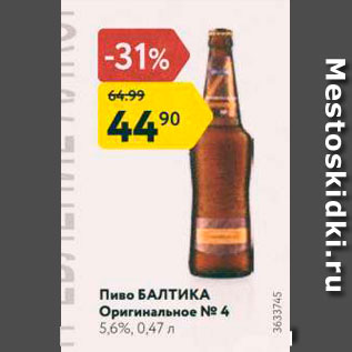 Акция - Пиво Балтика Оригинальное №4