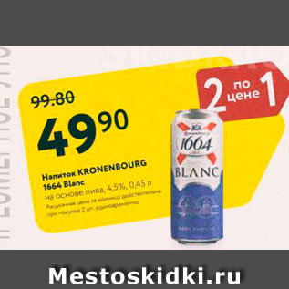 Акция - Напиток Kronenbourg 1664 Blanc