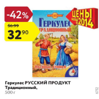 Акция - Геркулес Русский продукт