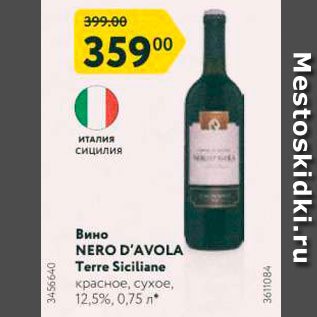Акция - Вино Nero Davola