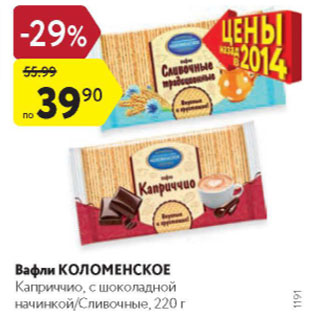 Акция - Вафли Коломенское