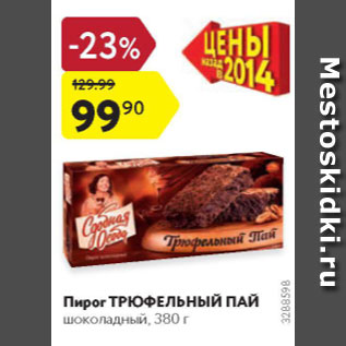 Акция - Пирог Трюфельный Пай