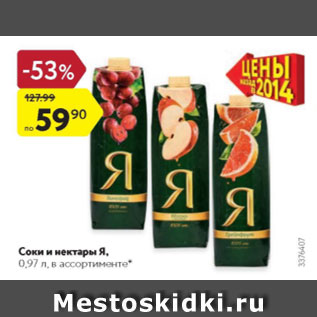 Акция - Соки и нектары Я