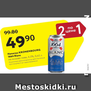 Акция - Напиток Kronenbourg 1664 Blanc