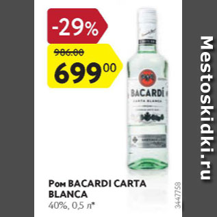 Акция - Ром Bacardi