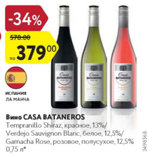 Акция - Вино Casa Bataneros