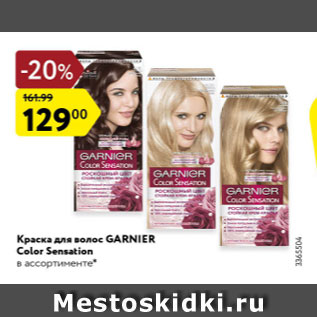 Акция - Краска для волос Garnier