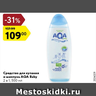 Акция - Средство для купания и шампунь AQA Baby