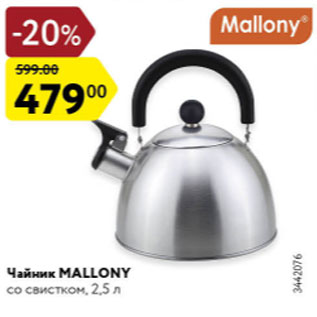 Акция - Чайник Mallony 2,5л