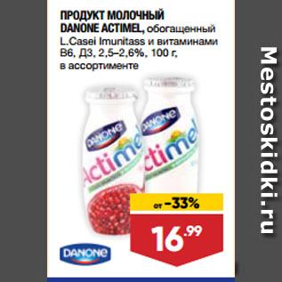 Акция - ПРОДУКТ МОЛОЧНЫЙ DANONE ACTIMEL, обогащенный L.Casei Imunitass и витаминами В6, Д3, 2,5–2,6%