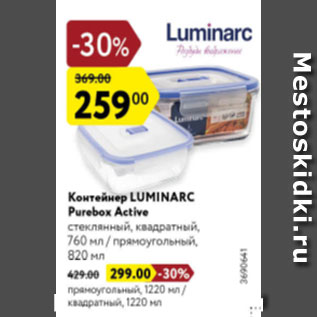 Акция - Контейнер Luminarc