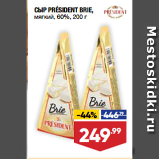 Акция - СЫР PRÉSIDENT BRIE, мягкий, 60%