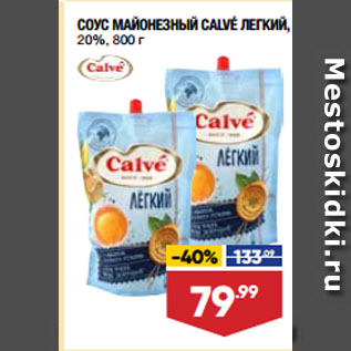 Акция - СОУС МАЙОНЕЗНЫЙ CALVÉ ЛЕГКИЙ, 20%