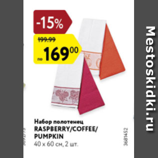 Акция - Набор полотенец Raspberry/Coffee/Pumpkin 40x60см