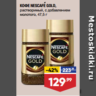 Акция - КОФЕ NESCAFE GOLD, растворимый, с добавлением молотого