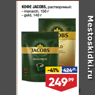 Акция - КОФЕ JACOBS, растворимый: monarch, 150 г/ gold, 140 г