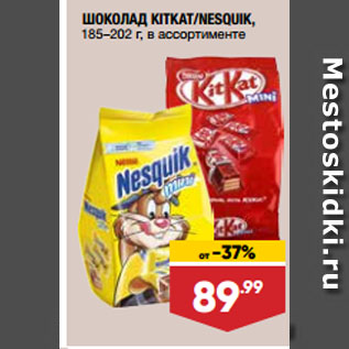 Акция - ШОКОЛАД KITKAT/NESQUIK