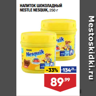 Акция - НАПИТОК ШОКОЛАДНЫЙ NESTLE NESQUIK