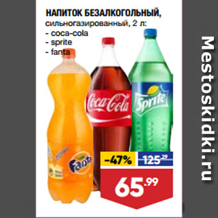 Акция - НАПИТОК БЕЗАЛКОГОЛЬНЫЙ, сильногазированный, coca-cola/ sprite/ fanta