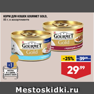 Акция - КОРМ ДЛЯ КОШЕК GOURMET GOLD