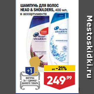 Акция - ШАМПУНЬ ДЛЯ ВОЛОС HEAD & SHOULDERS