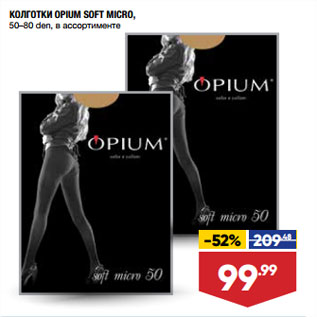 Акция - КОЛГОТКИ OPIUM SOFT MICRO, 50–80 den